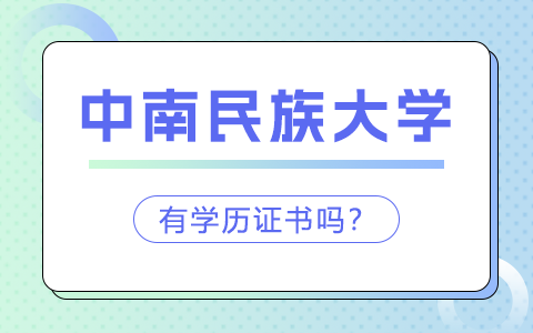 中南民族大学在职研究生毕业有学历证书吗？