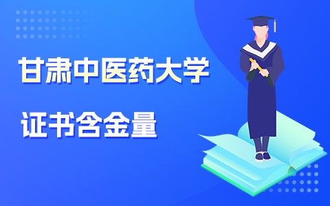 甘肃中医药大学在职研究生证书含金量怎么样？