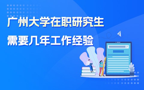 广州大学在职研究生需要几年工作经验？