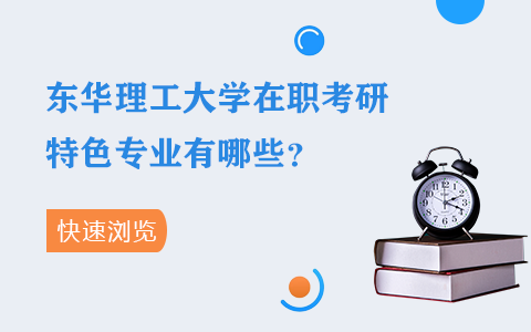 东华理工大学在职研究生特色专业有哪些？