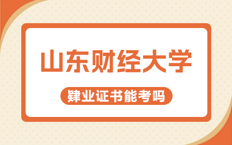 肄業證書考山東財經大學在職研究生