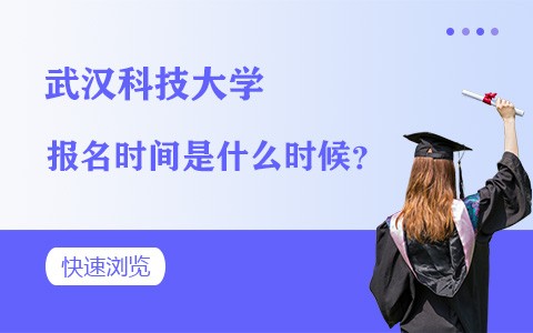 武汉科技大学在职研究生报名时间什么时候？