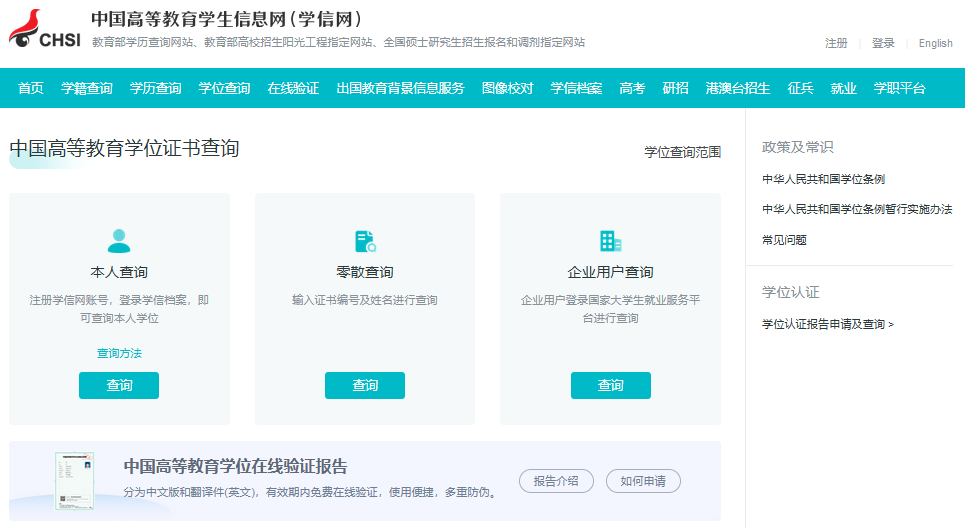 學信網-中國高等教育學位證書查詢