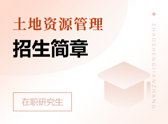 2024年土地资源管理在职研究生招生简章