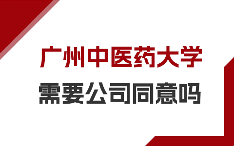 广州中医药大学在职研究生需要征得公司同意吗？