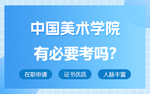 中國美術學院在職研究生有必要考