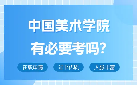 中国美术学院在职研究生有必要考