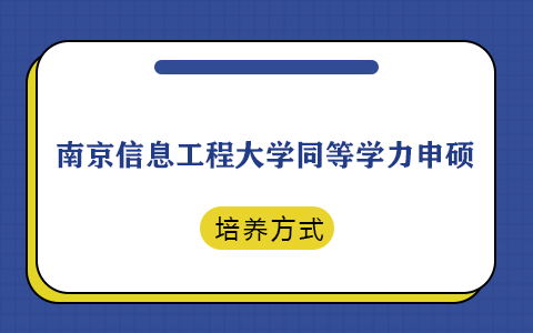 南京信息工程大學(xué)同等學(xué)力申碩培養(yǎng)方式是什么？