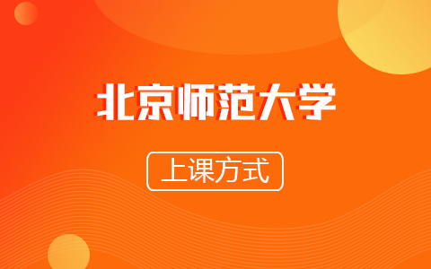 北京师范大学非全日制研究生上课方式是怎样的？