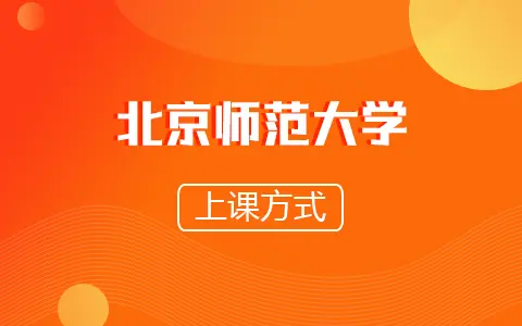 北京师范大学非全日制研究生上课方式是怎样的？