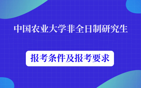 中国农业大学非全日制研究生报考时间及报考要求