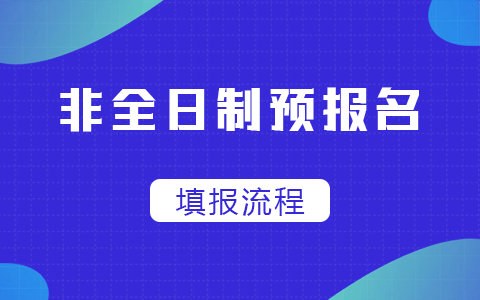 2025非全日制碩士預(yù)報(bào)名填報(bào)流程