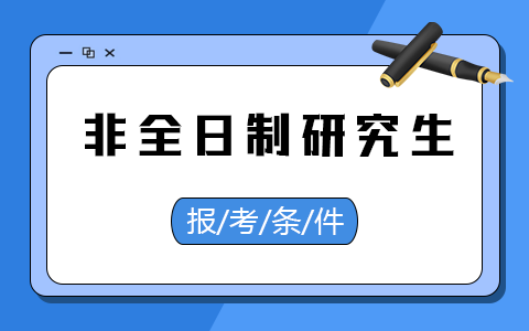 青海省非全日制研究生报考条件与要求