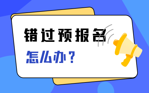 错过全国硕士研究生预报名怎么办？