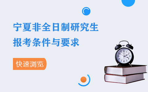 宁夏回族自治区非全日制研究生报考条件与要求