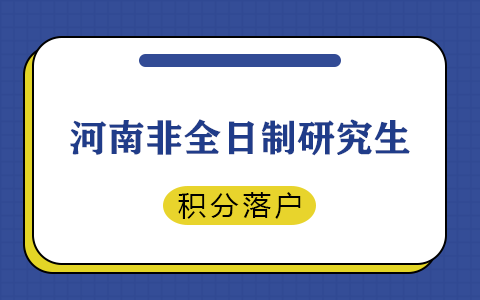 河南省非全日制研究生积分落户政策