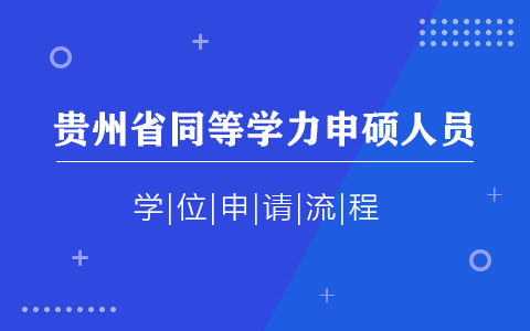 貴州省同等學力申碩人員學位申請流程