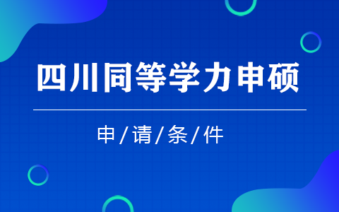 四川省同等學(xué)力申碩申請條件