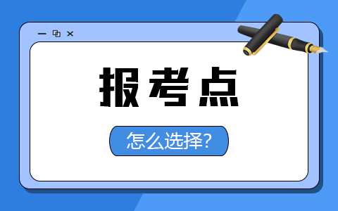 全国硕士研究生预报名报考点是怎么选择的？要注意哪些问题？