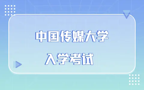 2025中国传媒大学非全日制研究生入学要考试吗？
