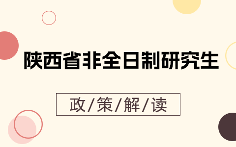 陕西省非全日制研究生政策解读