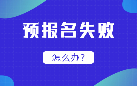 全國碩士研究生預(yù)報名