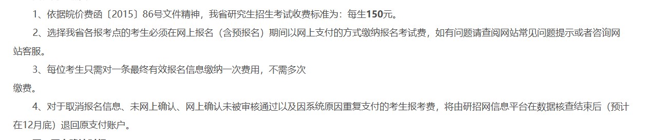 安徽省非全日制研究生报名考试费用标准