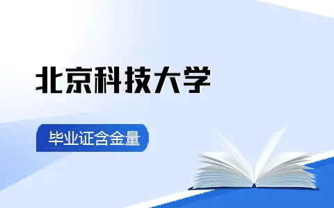 北京科技大学非全日制研究生毕业证含金量高吗？