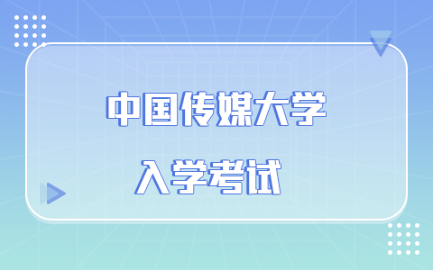 中國傳媒大學非全日制研究生入學考試