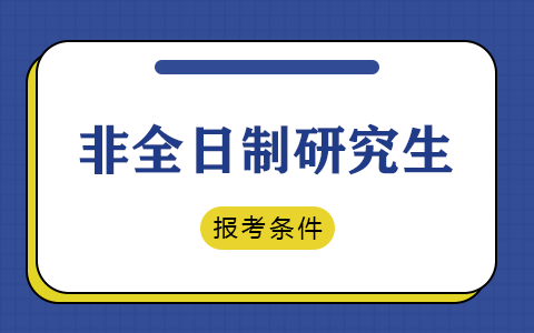 非全日制研究生報考條件