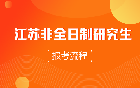 江苏省非全日制研究生报考流程