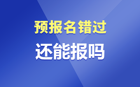 非全日制研究生预报名错过还能报吗？2025