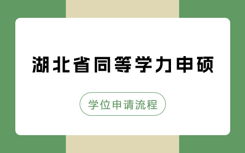 湖北省同等学力申硕人员学位申请流程