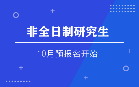 2025年非全日制研究生10月预报名开始！