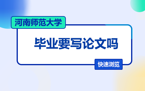 河南師范大學在職研究生畢業論文