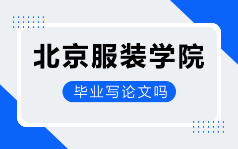 北京服装学院在职研究生毕业论文