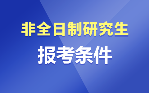 非全日制研究生報考條件