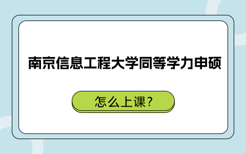 南京信息工程大學(xué)同等學(xué)力申碩怎么上課？