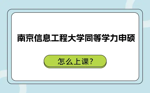 南京信息工程大学同等学力申硕怎么上课？