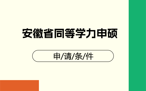 安徽省同等学力申硕申请条件