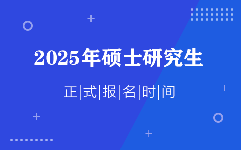 2025年全國碩士研究生正式報名時間