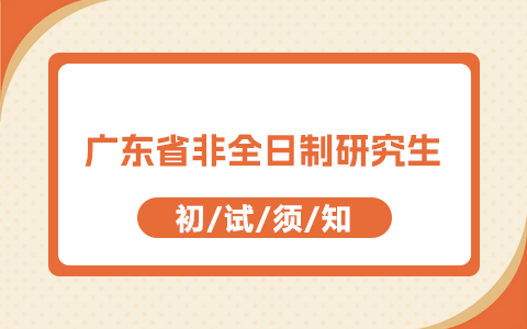 广东省非全日制研究生初试考试须知