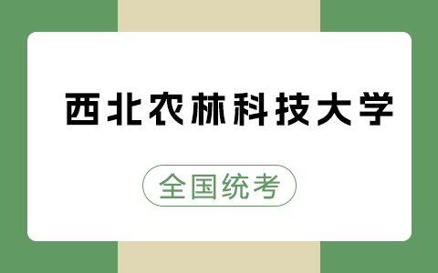 西北农林科技大学在职研究生需要统考吗？