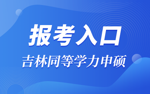 吉林省同等学力申硕报考入口