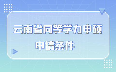 云南省同等學力申碩申請條件