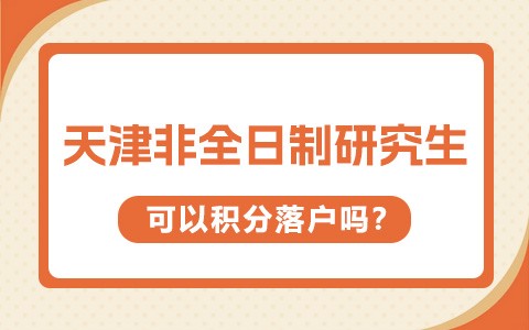 天津非全日制研究生可以积分落户吗？