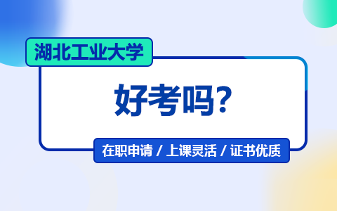 湖北工业大学在职研究生好考吗？