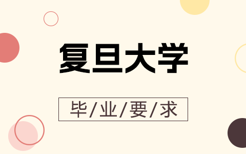 復(fù)旦大學(xué)在職研究生畢業(yè)要求