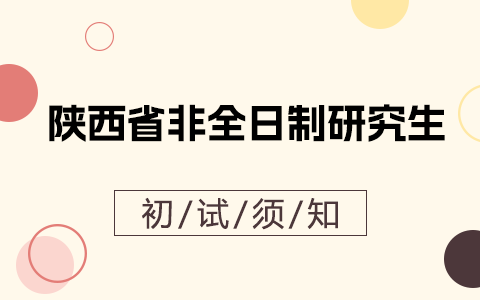 陕西省非全日制研究生初试考试须知