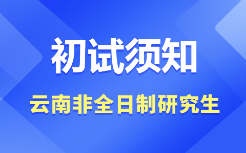 云南省非全日制研究生初试考试须知